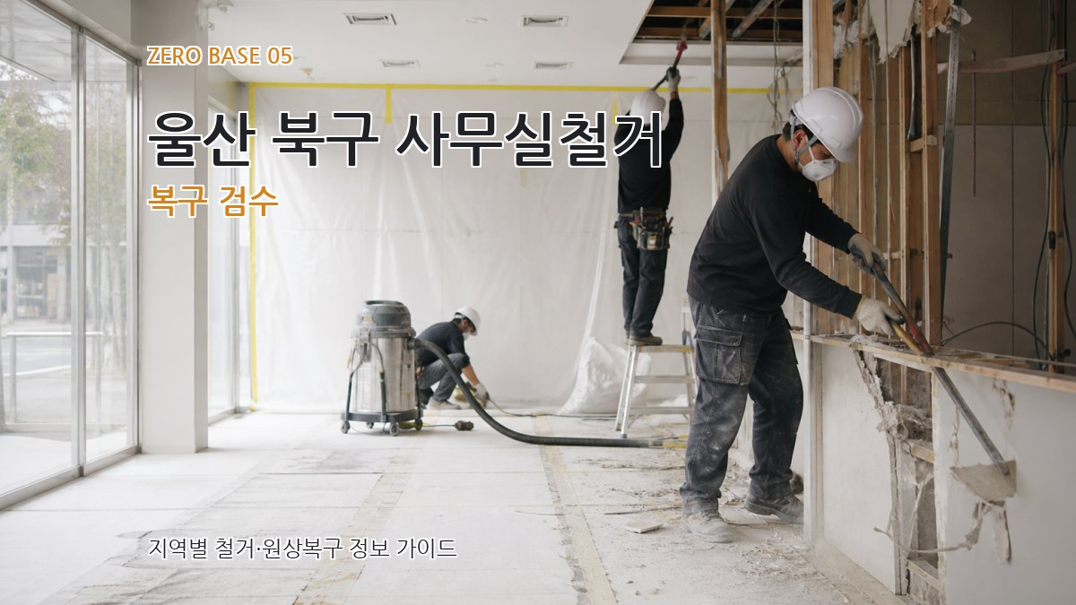 울산 북구 사무실철거 복구 검수