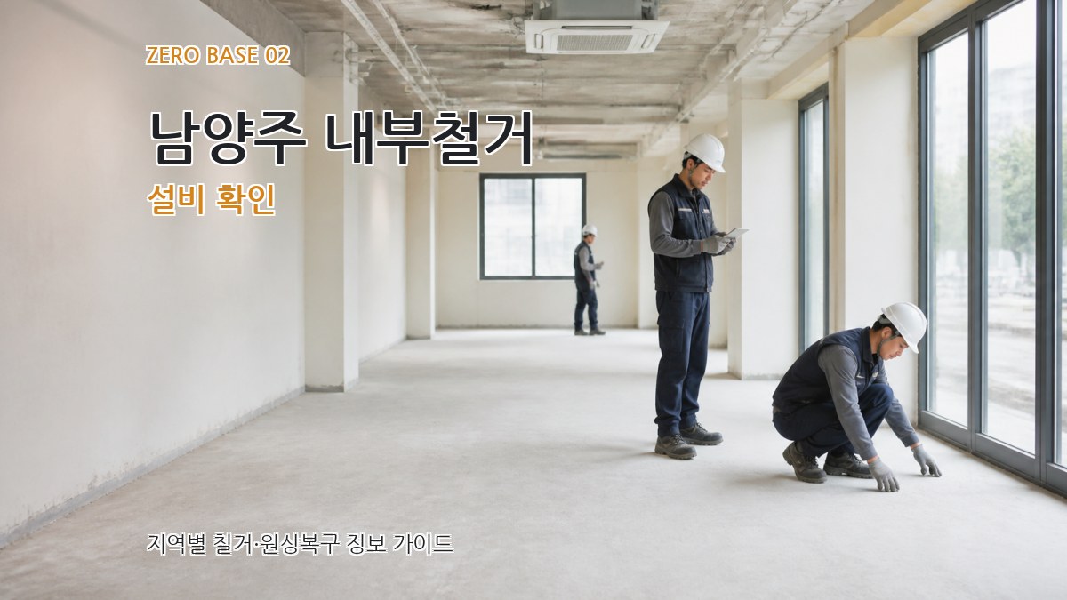 남양주 내부철거 설비 확인