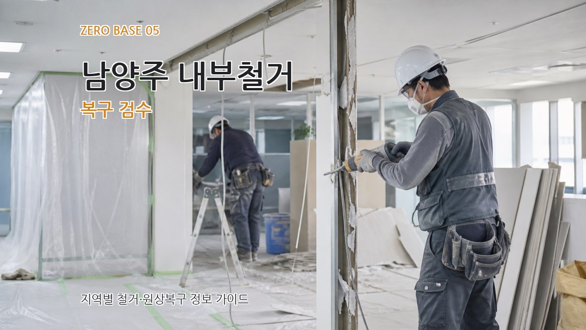 남양주 내부철거 복구 검수