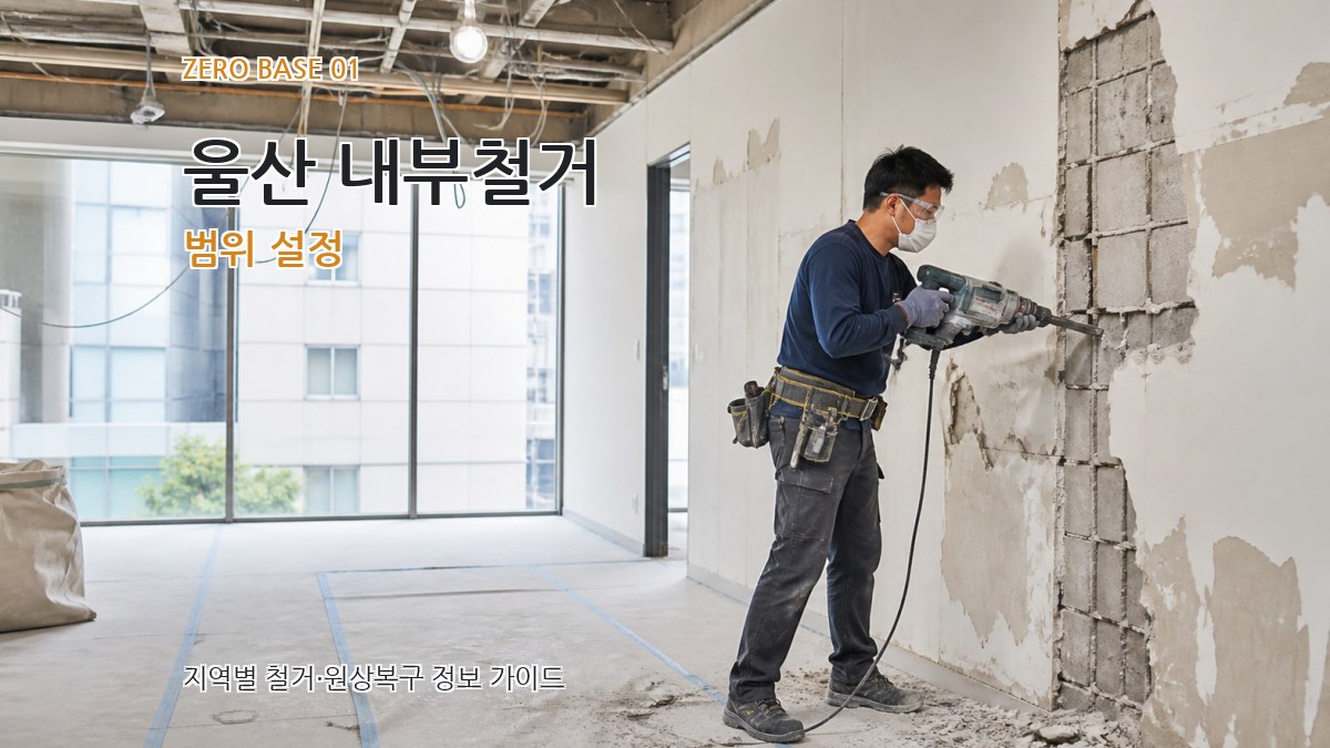 울산 내부철거