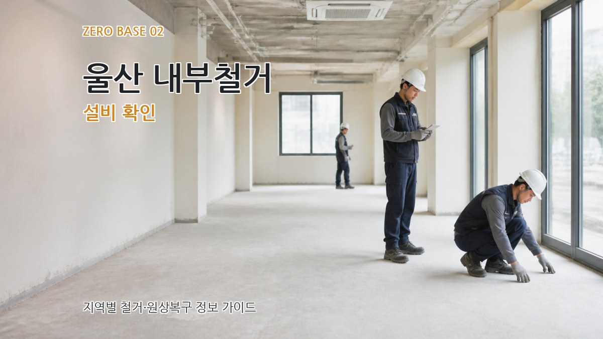 울산 내부철거 설비 확인