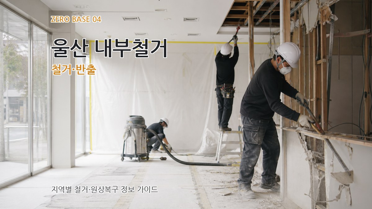 울산 내부철거 철거·반출