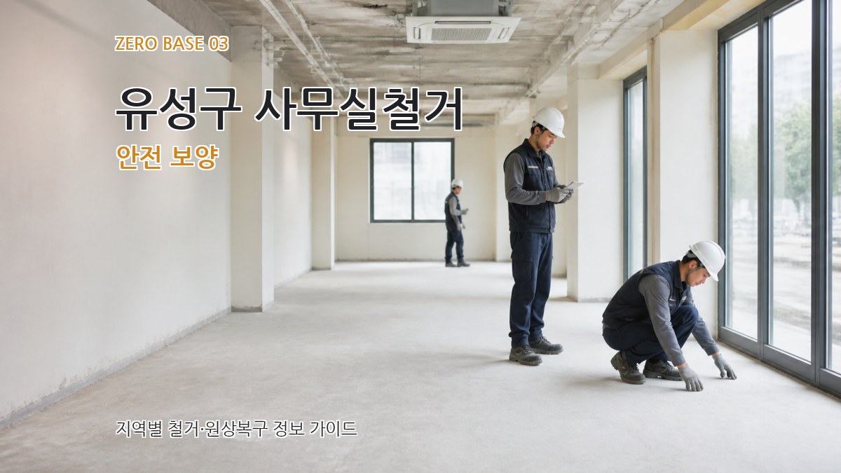 유성구 사무실철거 안전 보양