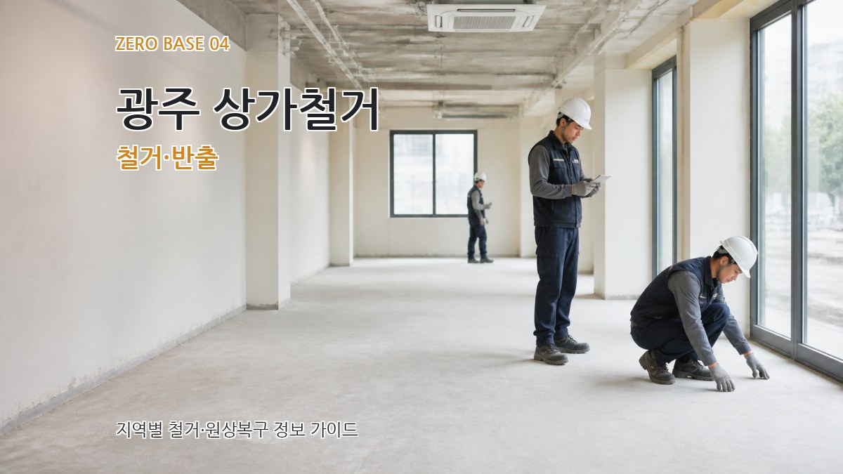 광주 상가철거 철거·반출