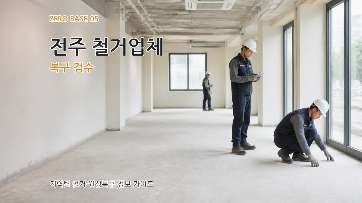 전주 철거업체 복구 검수