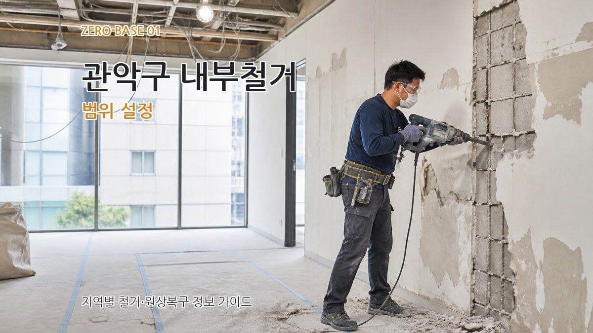 관악구 내부철거