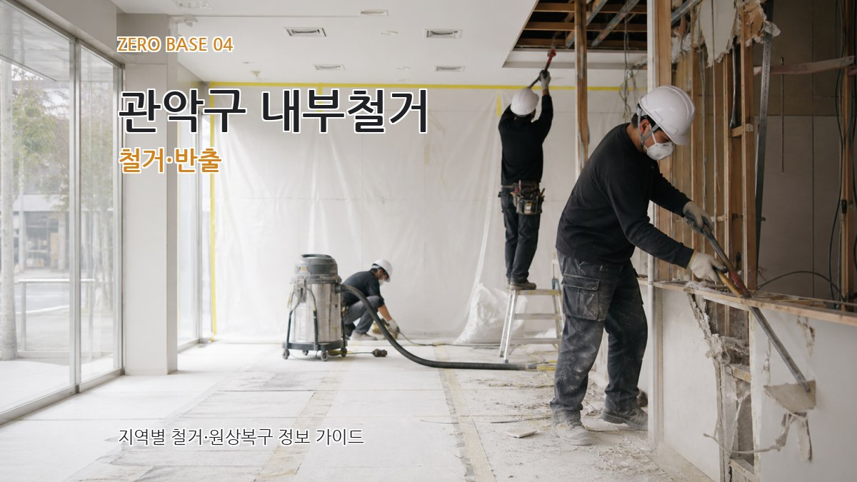 관악구 내부철거 철거·반출
