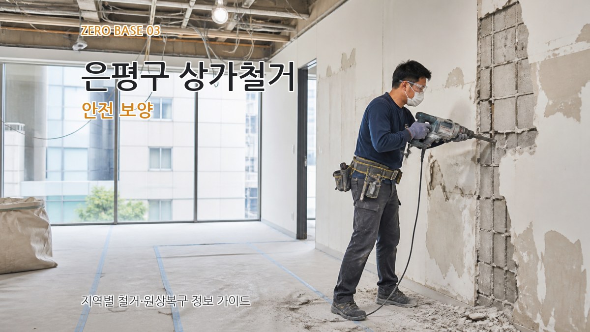 은평구 상가철거 안전 보양