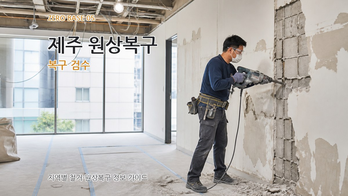 제주 원상복구 복구 검수
