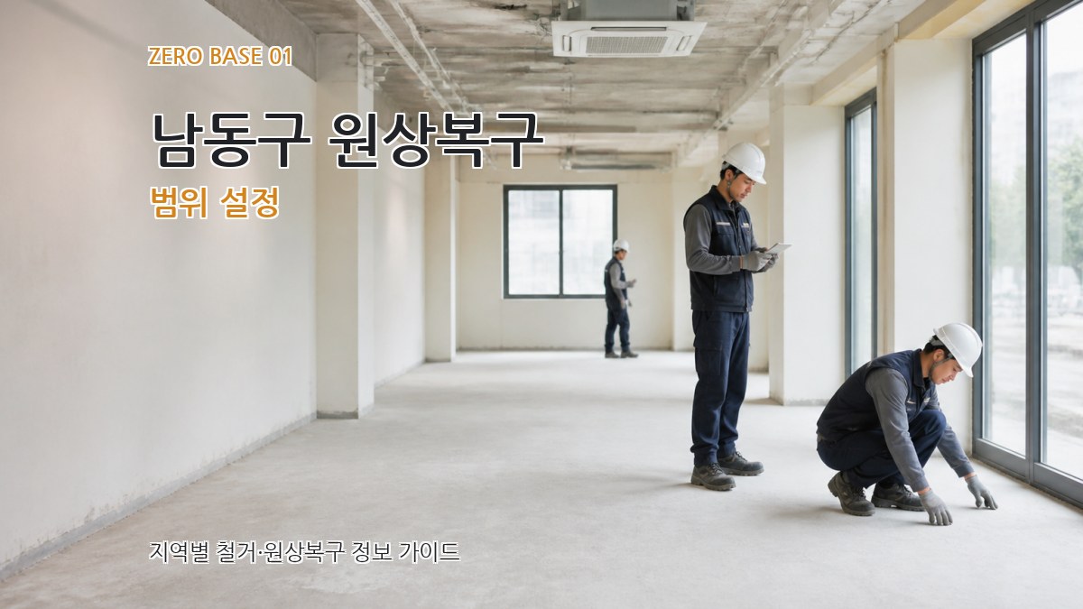 남동구 원상복구