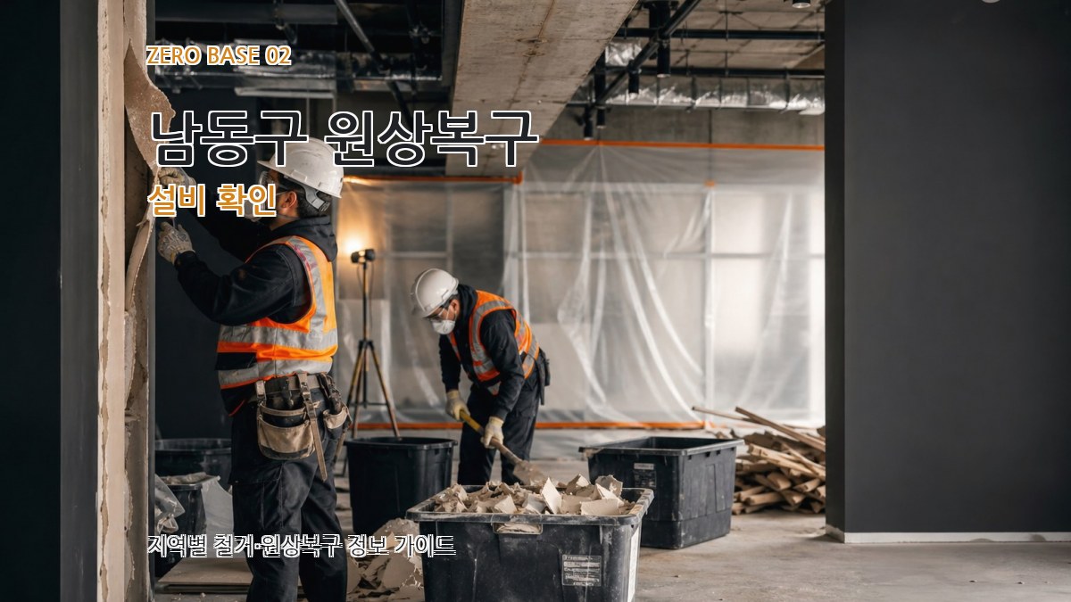 남동구 원상복구 설비 확인