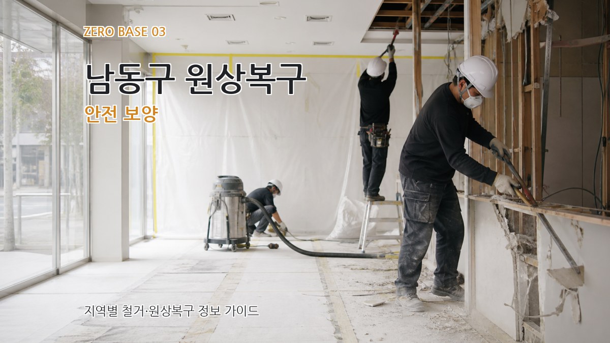 남동구 원상복구 안전 보양