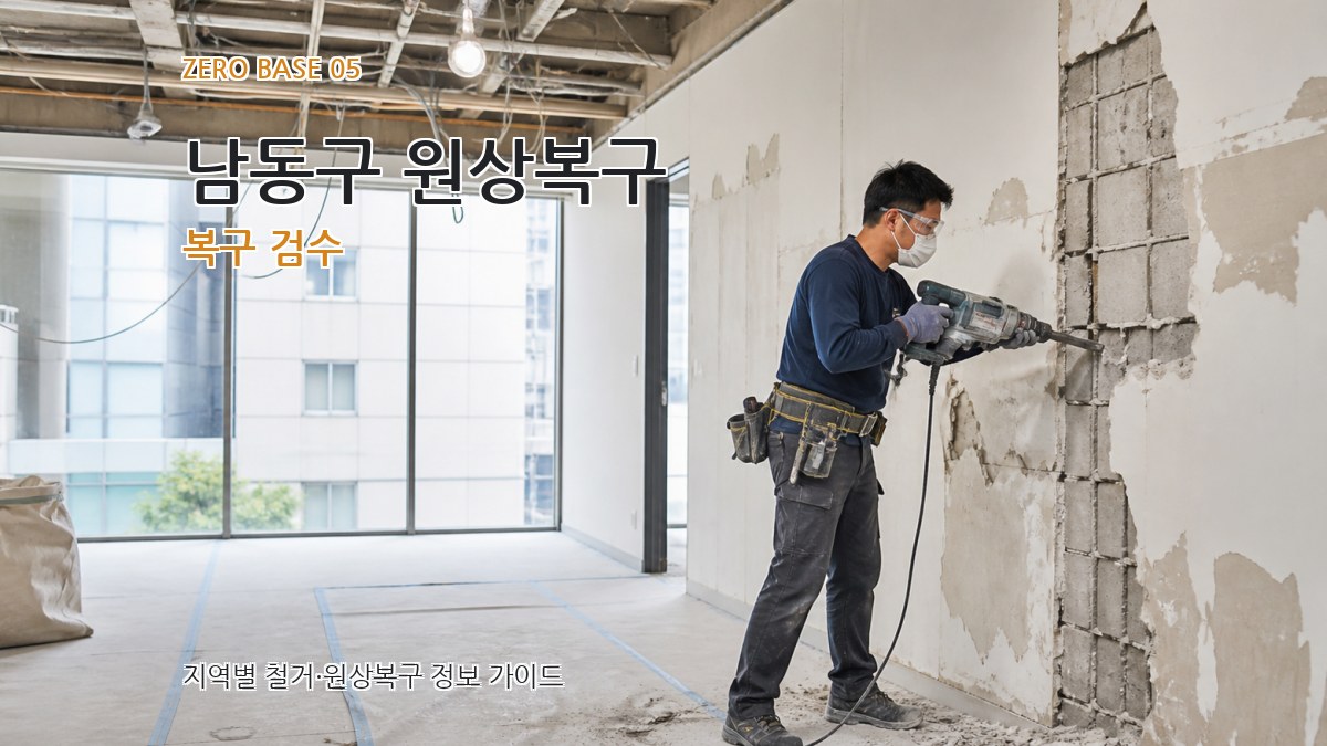 남동구 원상복구 복구 검수