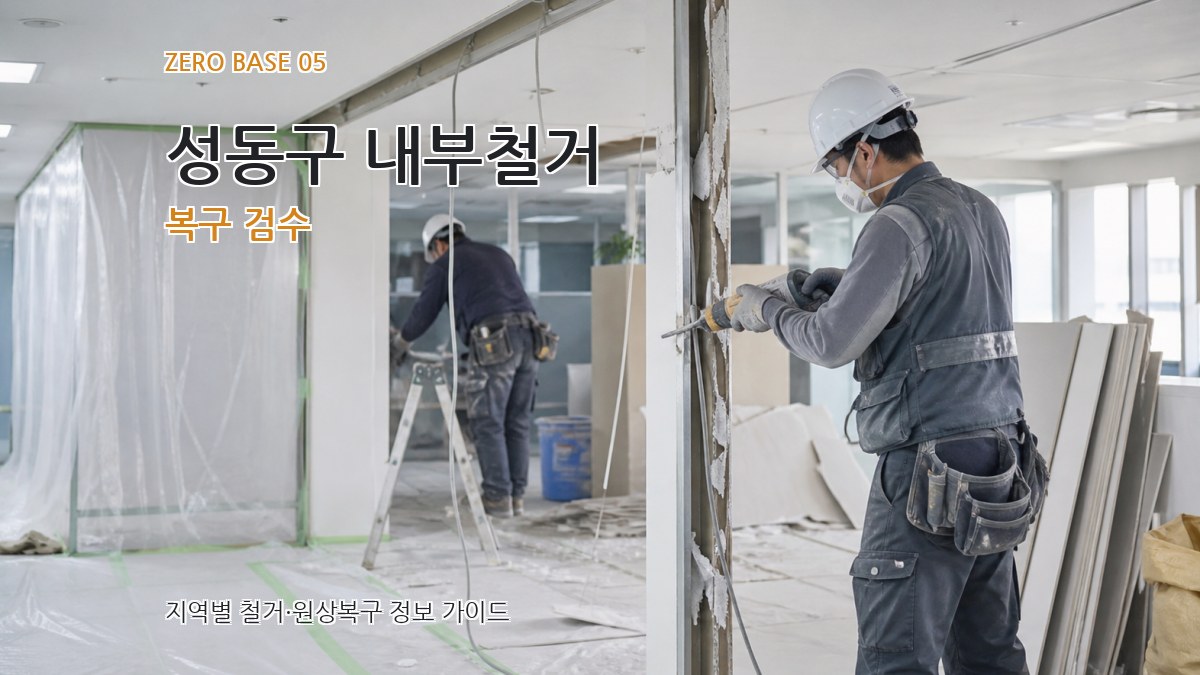 성동구 내부철거 복구 검수
