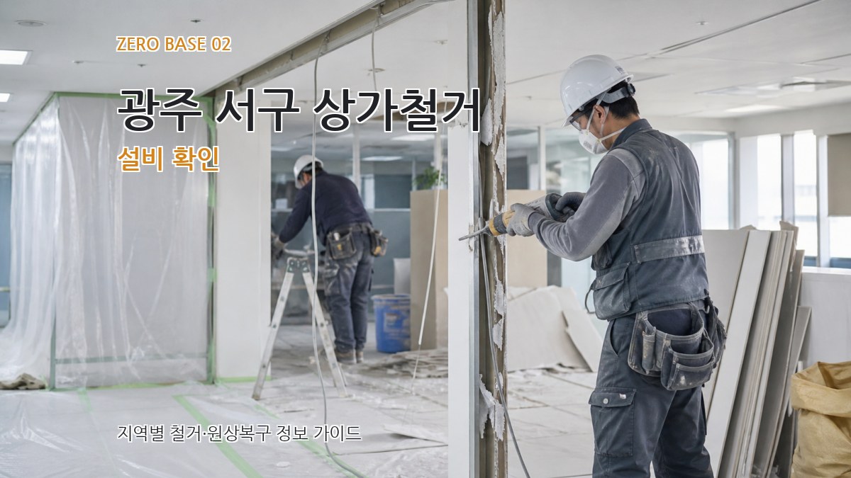 광주 서구 상가철거 설비 확인