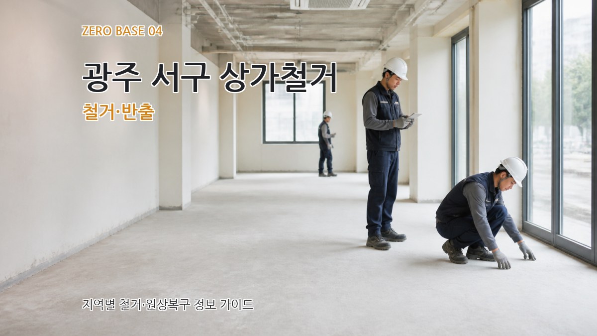 광주 서구 상가철거 철거·반출