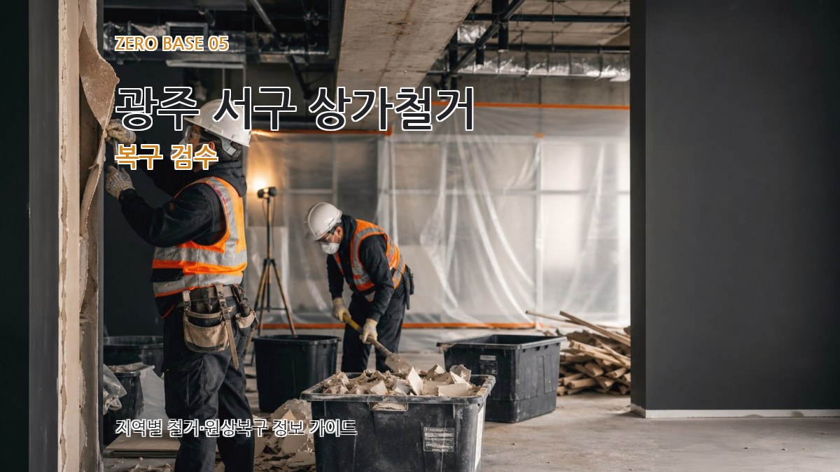 광주 서구 상가철거 복구 검수