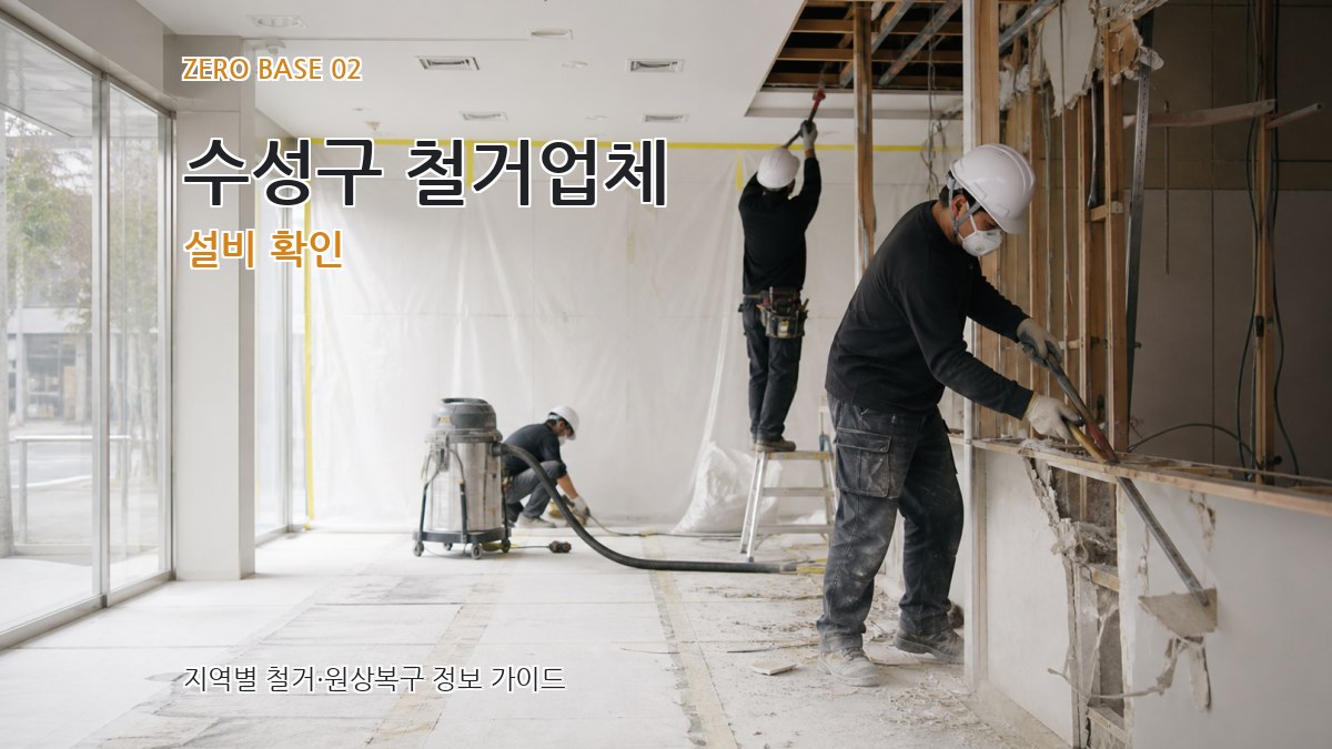 수성구 철거업체 설비 확인