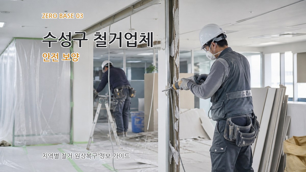 수성구 철거업체 안전 보양