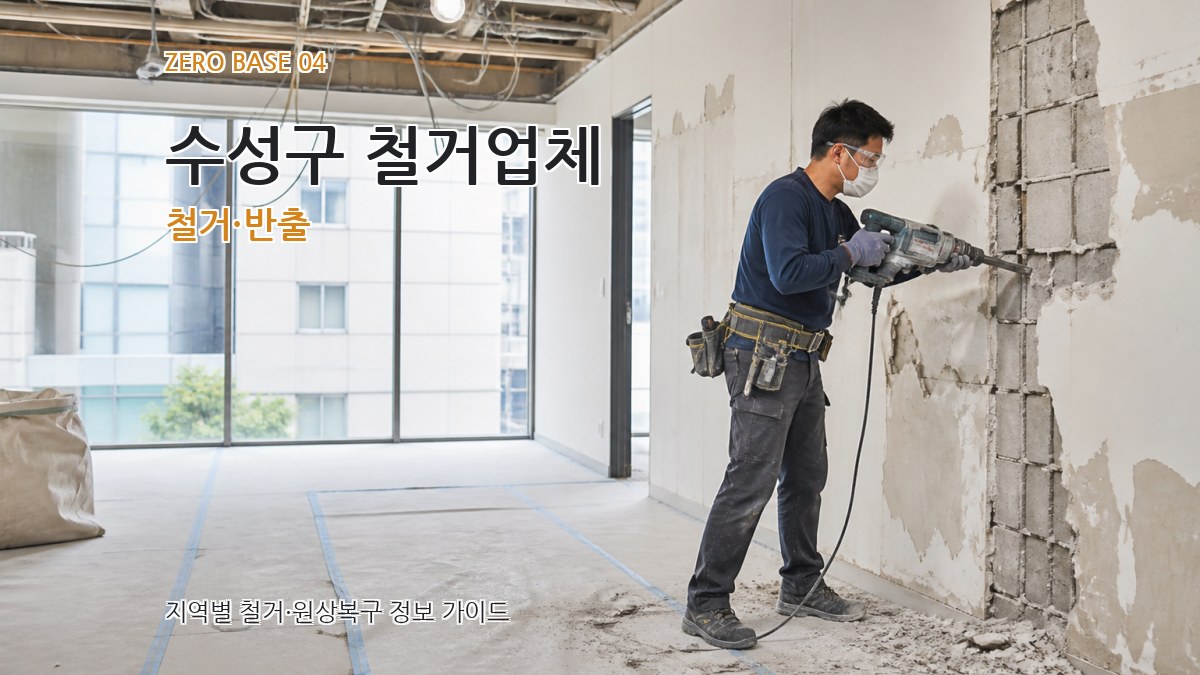 수성구 철거업체 철거·반출