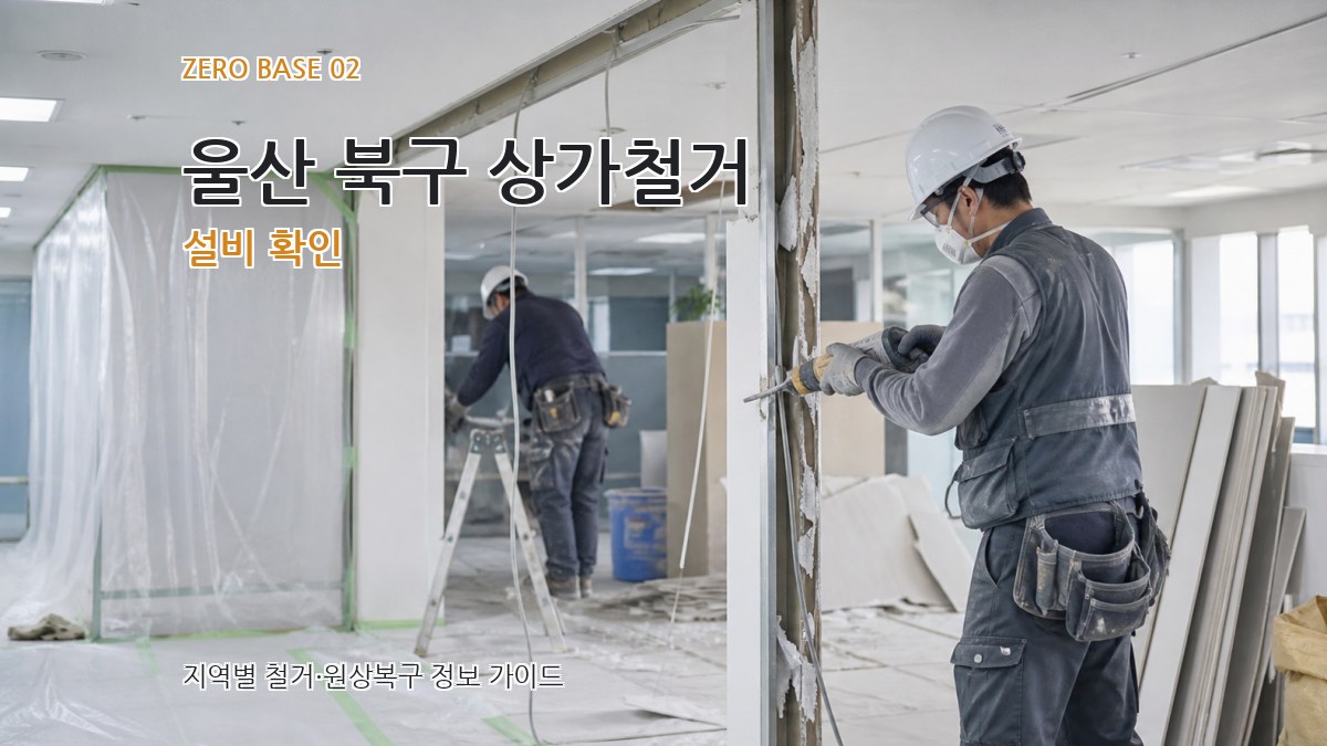 울산 북구 상가철거 설비 확인