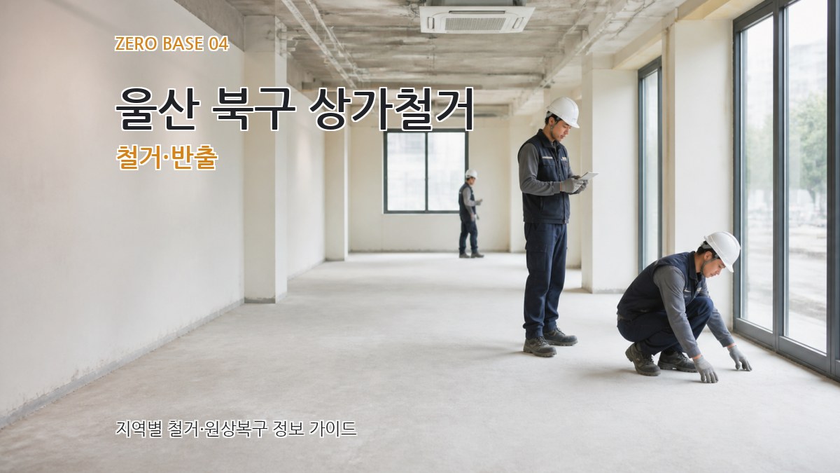 울산 북구 상가철거 철거·반출