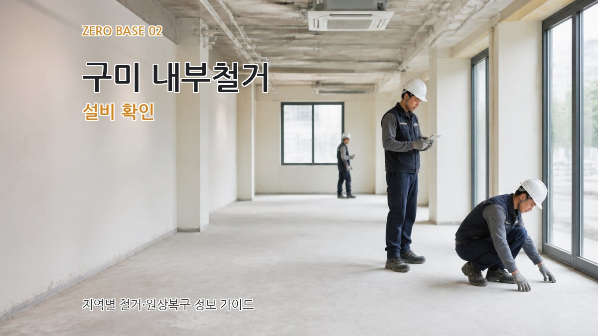 구미 내부철거 설비 확인