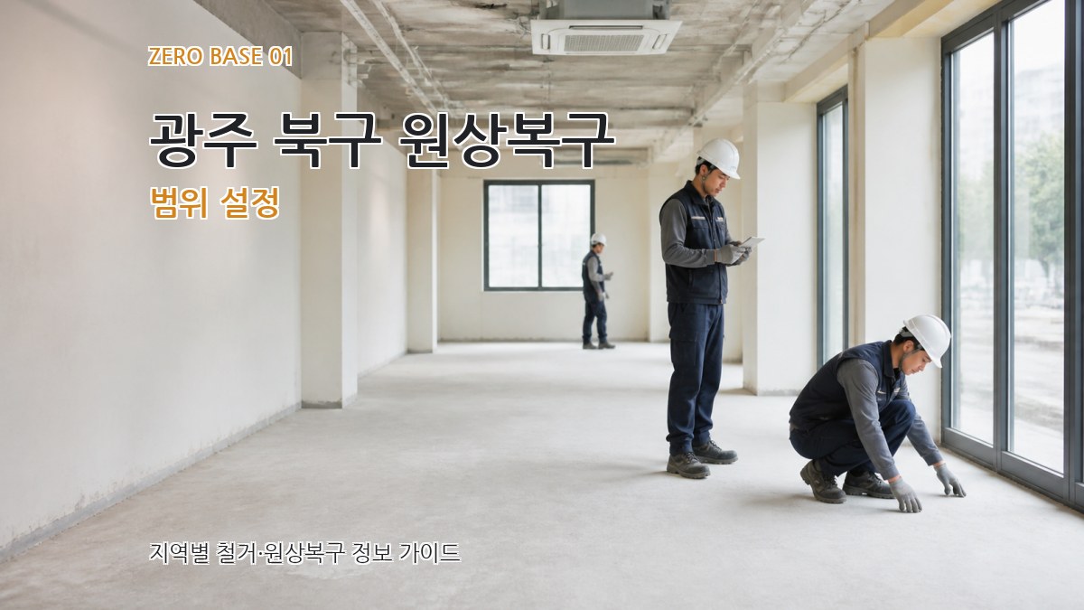 광주 북구 원상복구