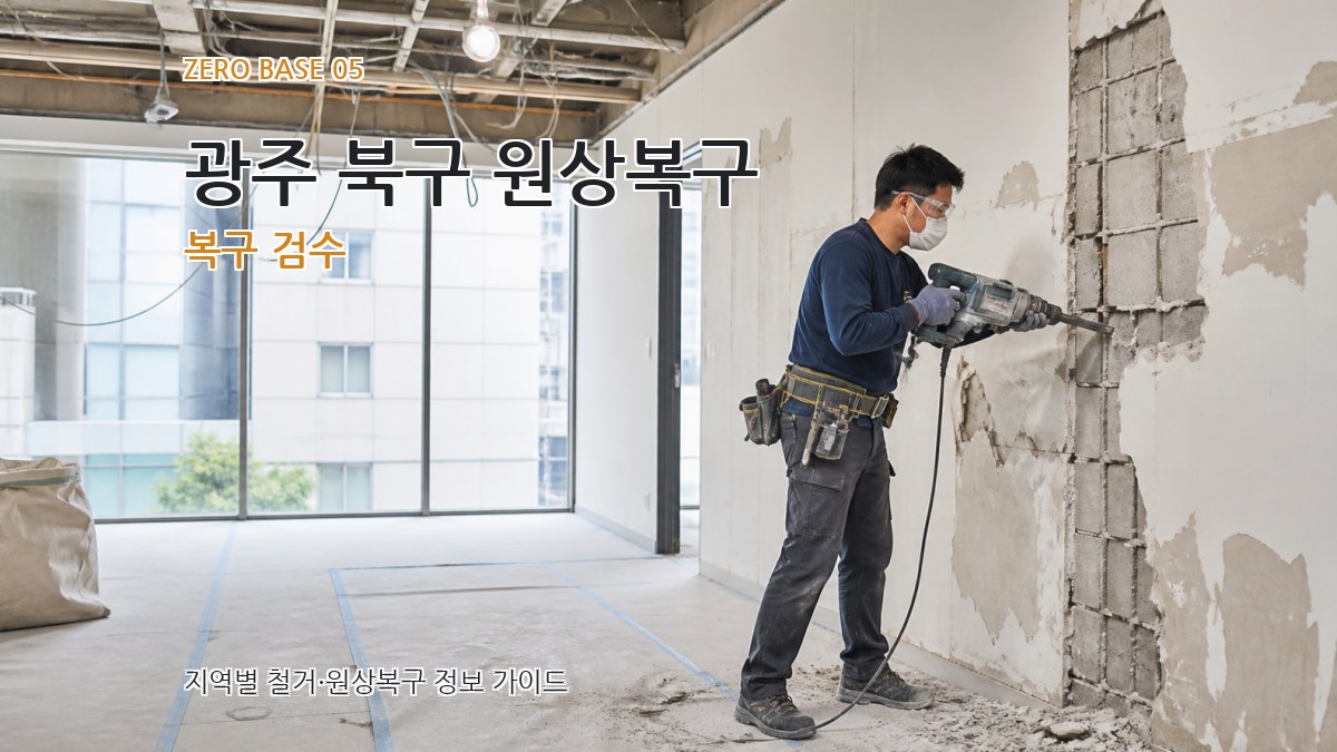 광주 북구 원상복구 복구 검수