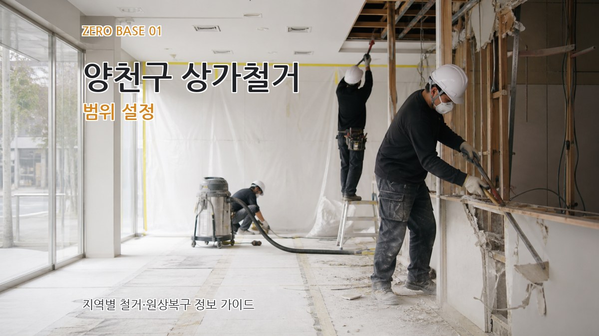 양천구 상가철거