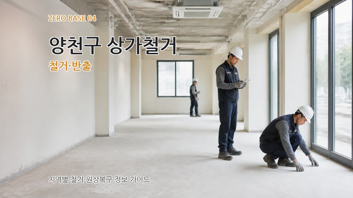 양천구 상가철거 철거·반출