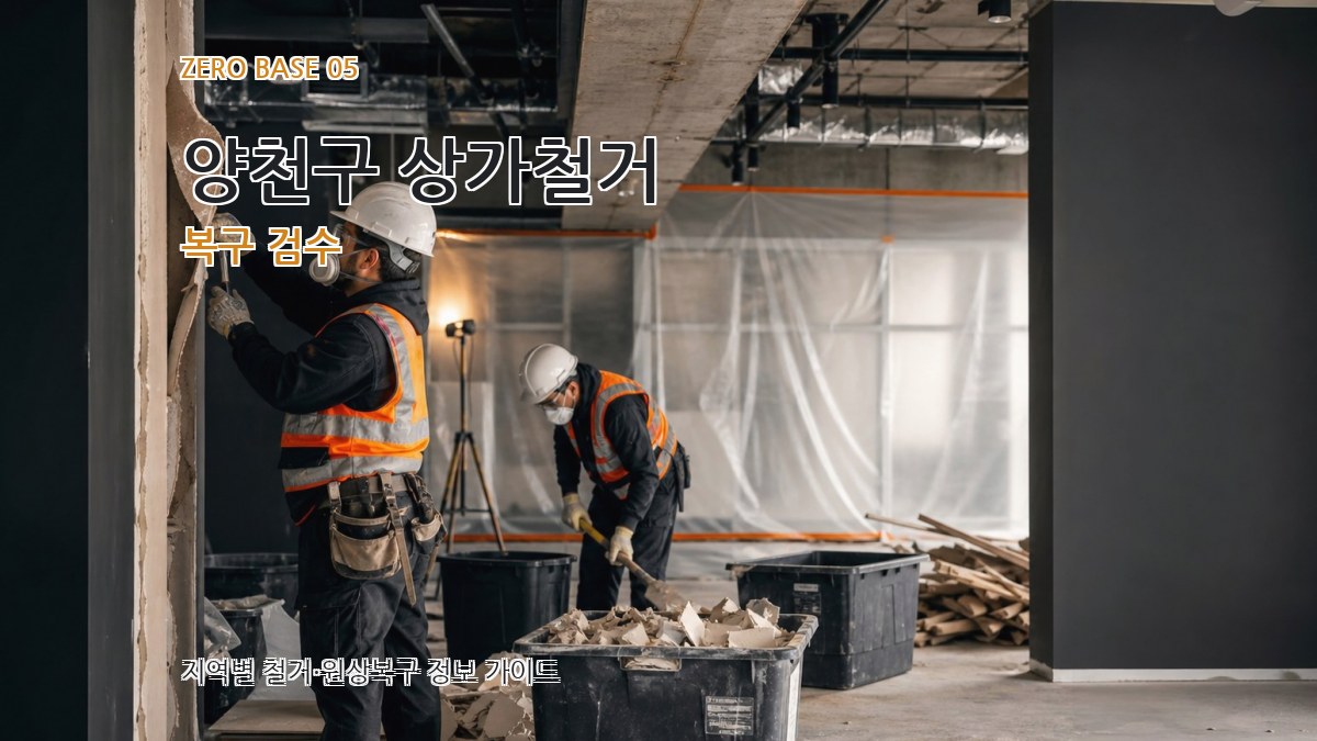 양천구 상가철거 복구 검수