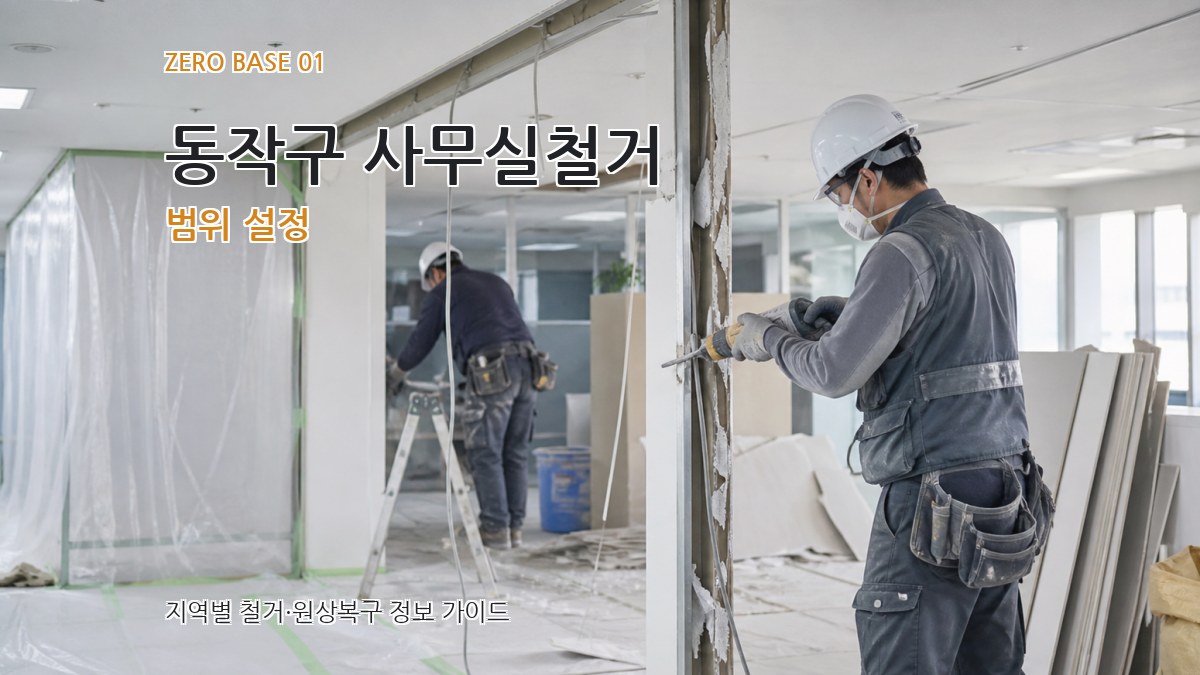 동작구 사무실철거