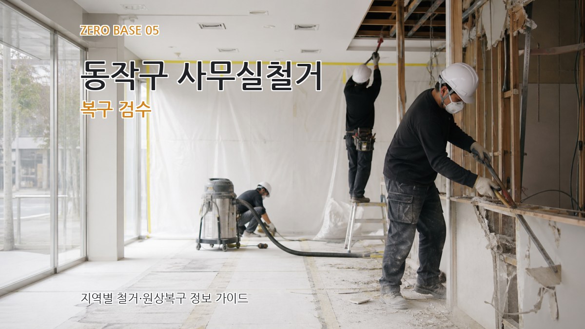 동작구 사무실철거 복구 검수
