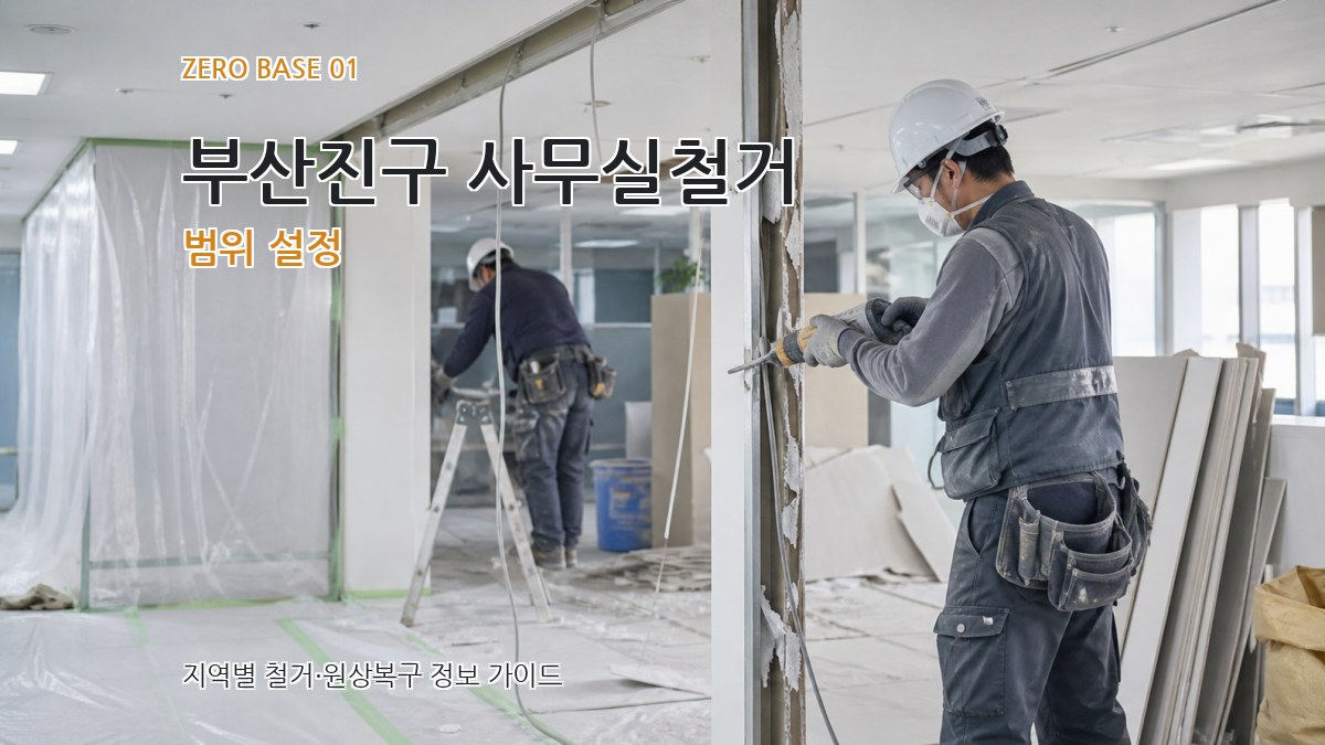 부산진구 사무실철거