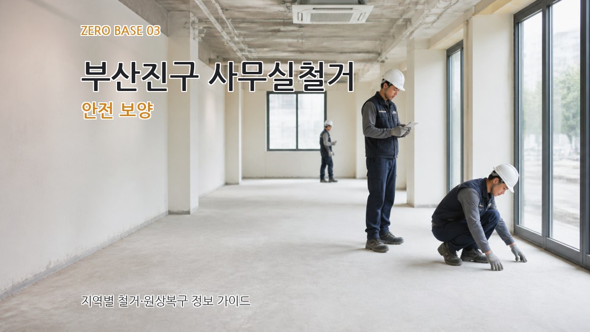 부산진구 사무실철거 안전 보양