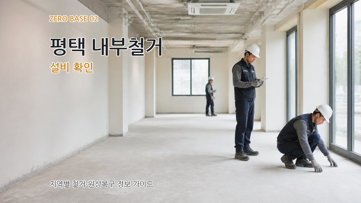 평택 내부철거 설비 확인