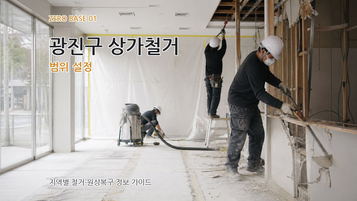 광진구 상가철거