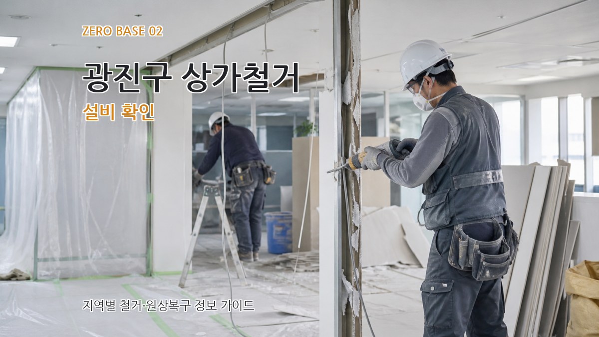 광진구 상가철거 설비 확인