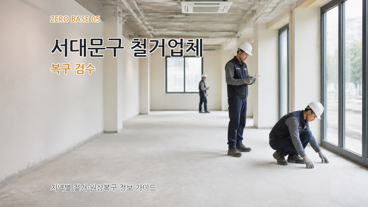 서대문구 철거업체 복구 검수