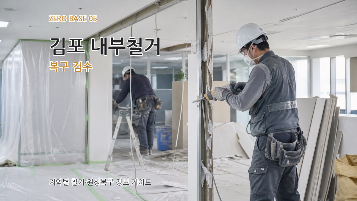 김포 내부철거 복구 검수