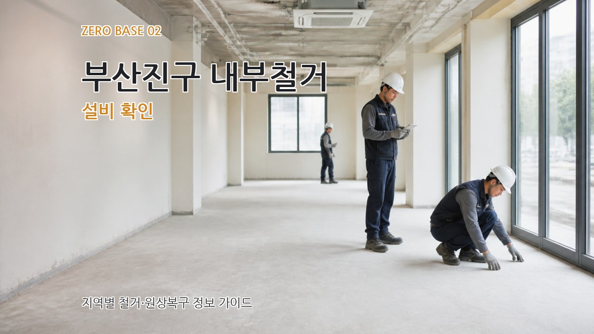 부산진구 내부철거 설비 확인