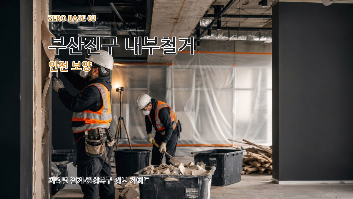 부산진구 내부철거 안전 보양