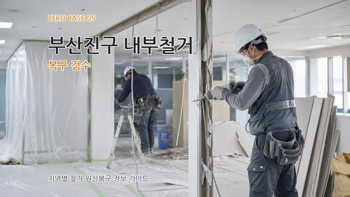 부산진구 내부철거 복구 검수