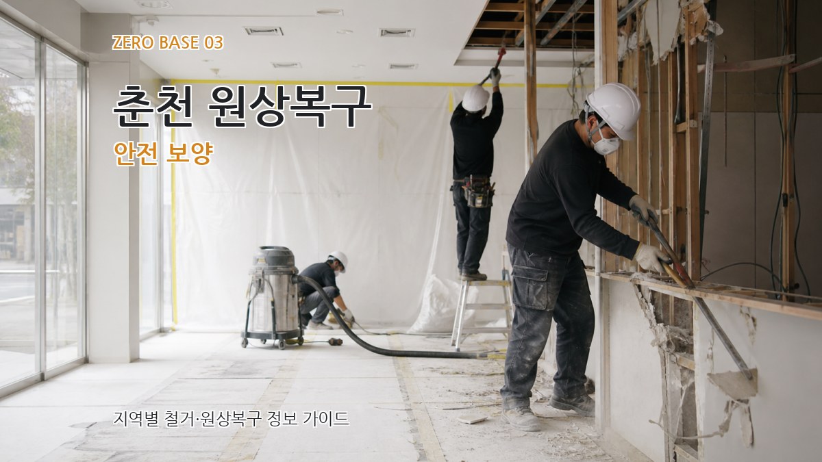 춘천 원상복구 안전 보양