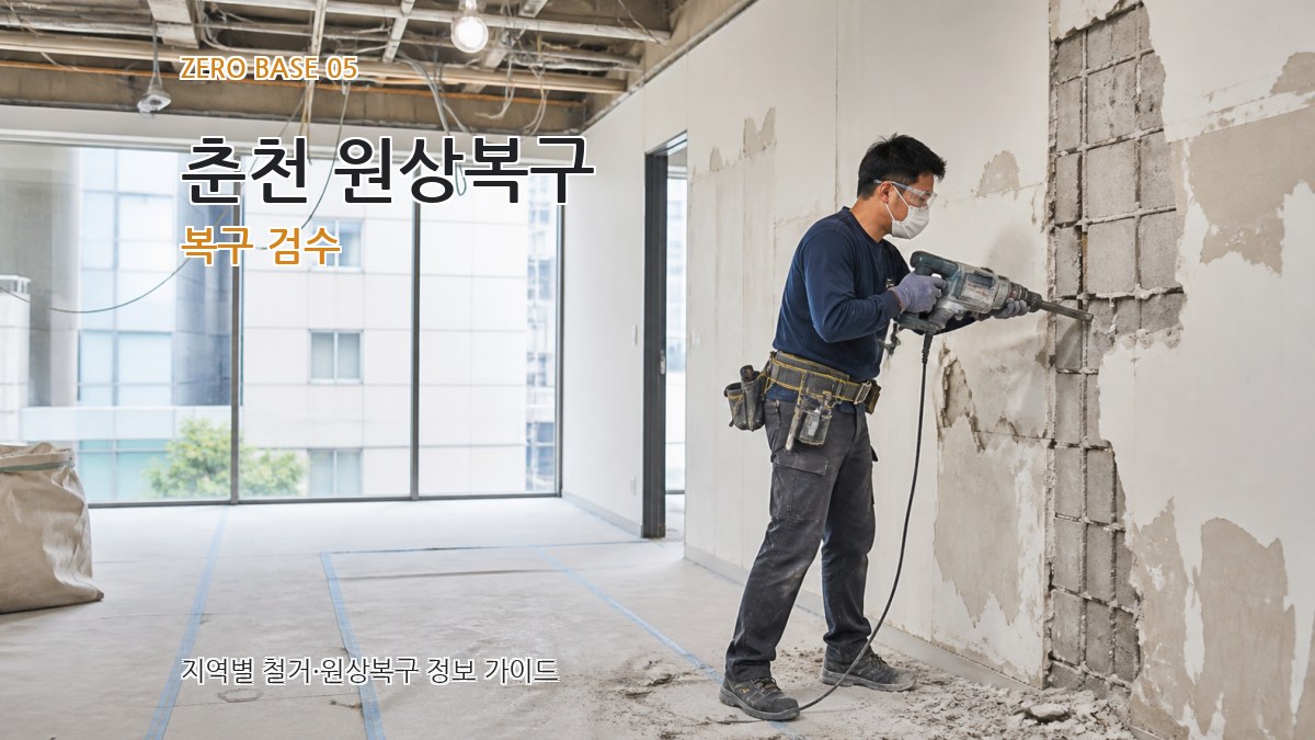 춘천 원상복구 복구 검수