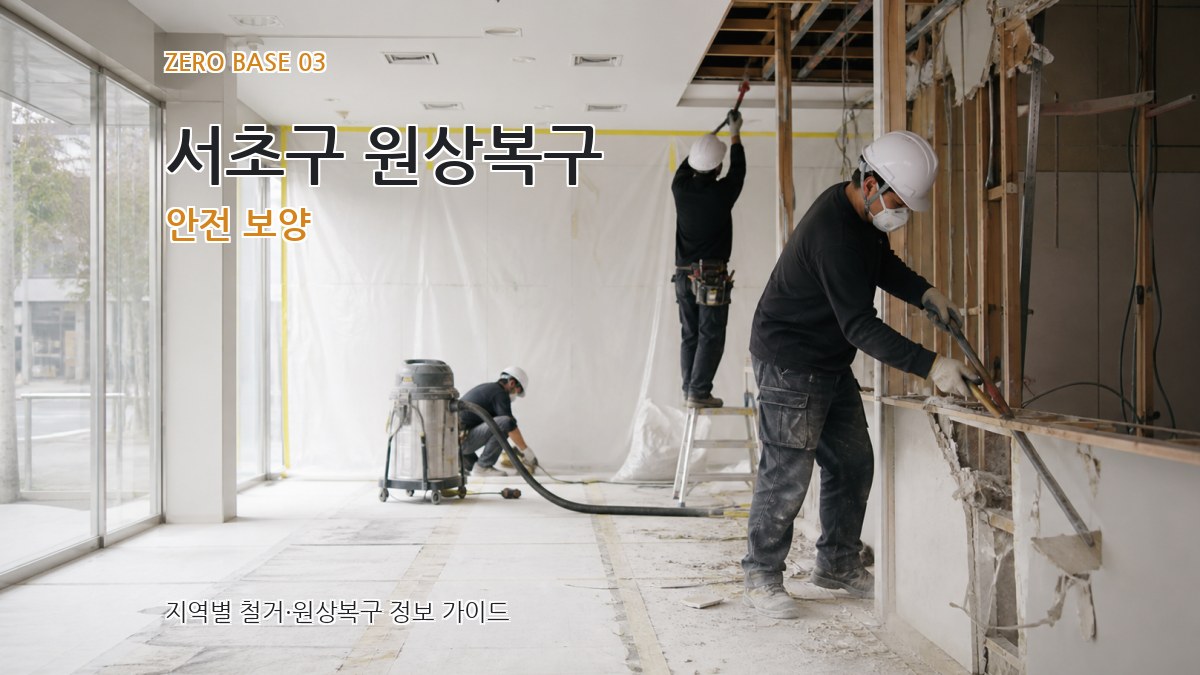 서초구 원상복구 안전 보양