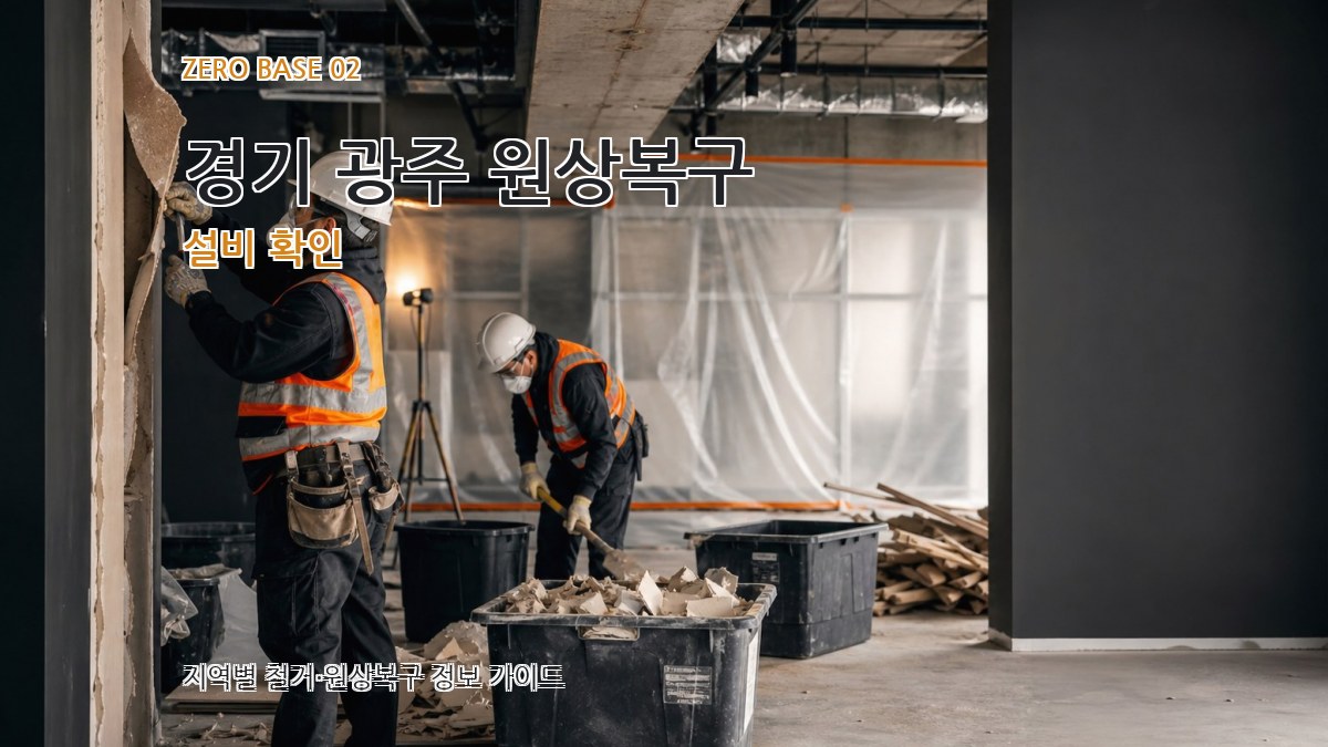 경기 광주 원상복구 설비 확인