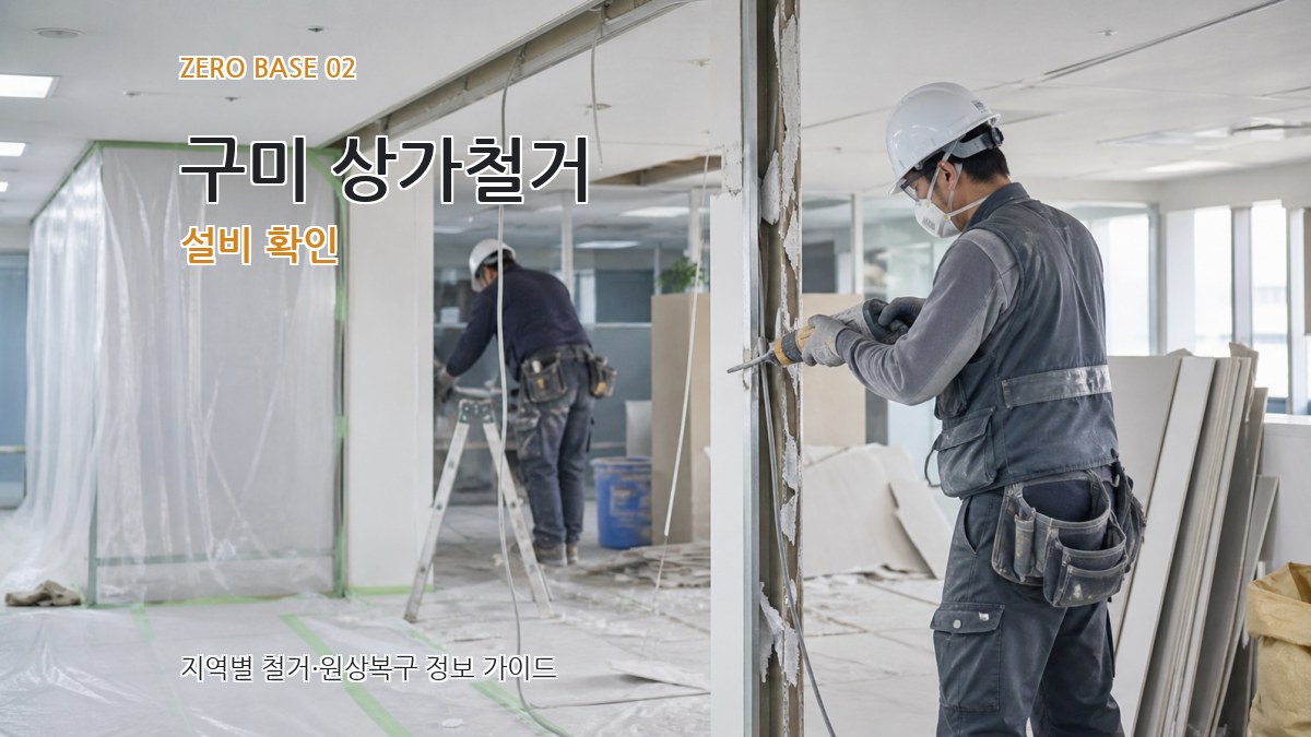 구미 상가철거 설비 확인