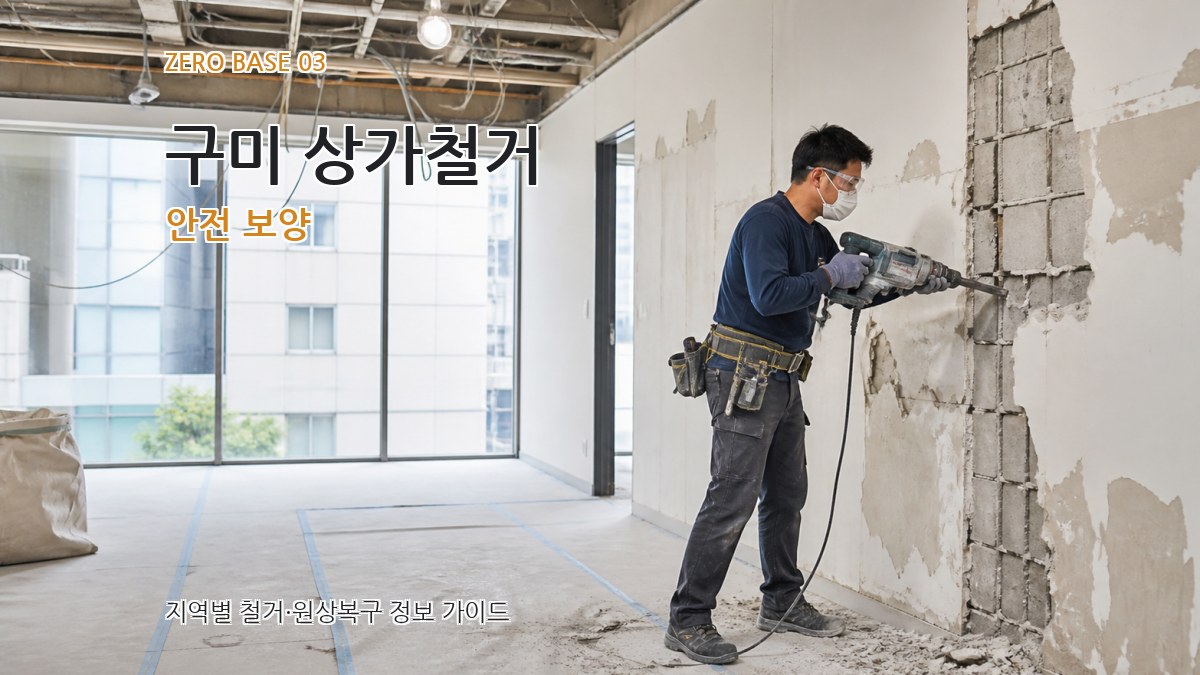 구미 상가철거 안전 보양